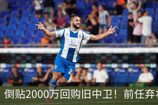 倒贴2000万回购旧中卫！前任弃将身价暴涨，利物浦被动补强引争议