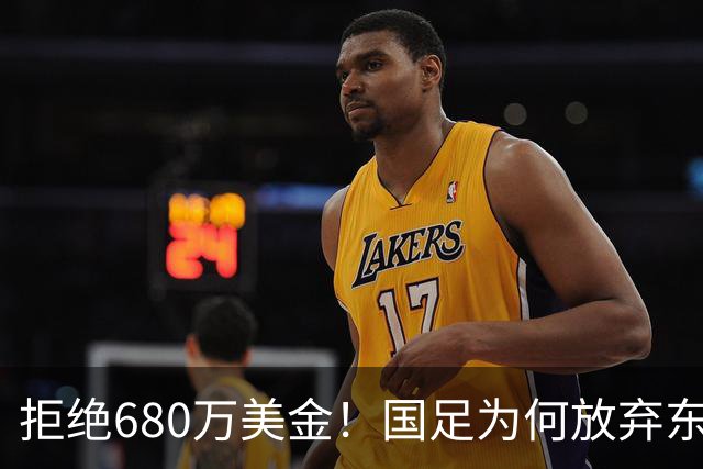 拒绝680万美金！国足为何放弃东盟杯？9月“硬钢”4支强队，邵佳一这次要来真的